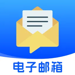 移动电子邮箱app v1.0.1 安卓版