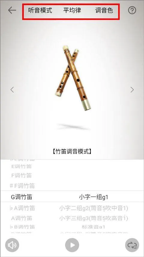 竹笛调音器app v2.0.2安卓版