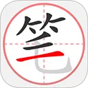 笔顺笔画大全app v3.1.17.1安卓版