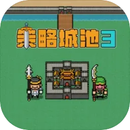 策略城池3游戏 v0.9.5 安卓版