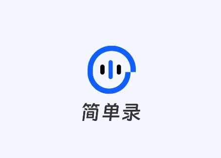 简单录app下载安装 简单录app下载安装