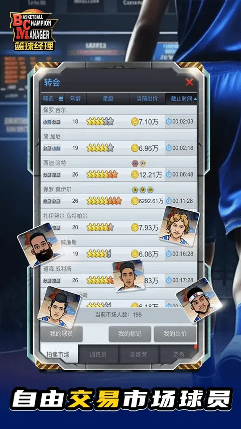 篮球经理最新版 v1.2086.0安卓版