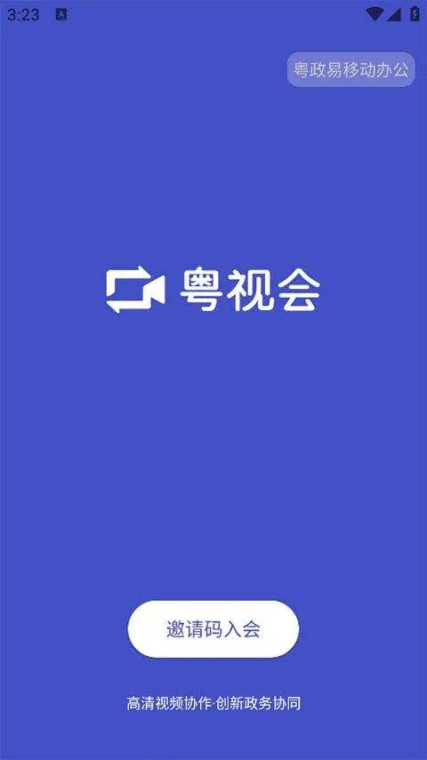 粤视会app v3.40.14.19安卓版