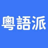粤语派app下载 v2.1.5 安卓版