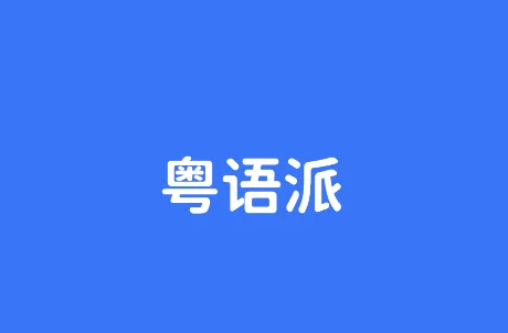 粤语派app下载 粤语派app下载