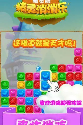 精灵消消乐精灵版 v1.1.14安卓版