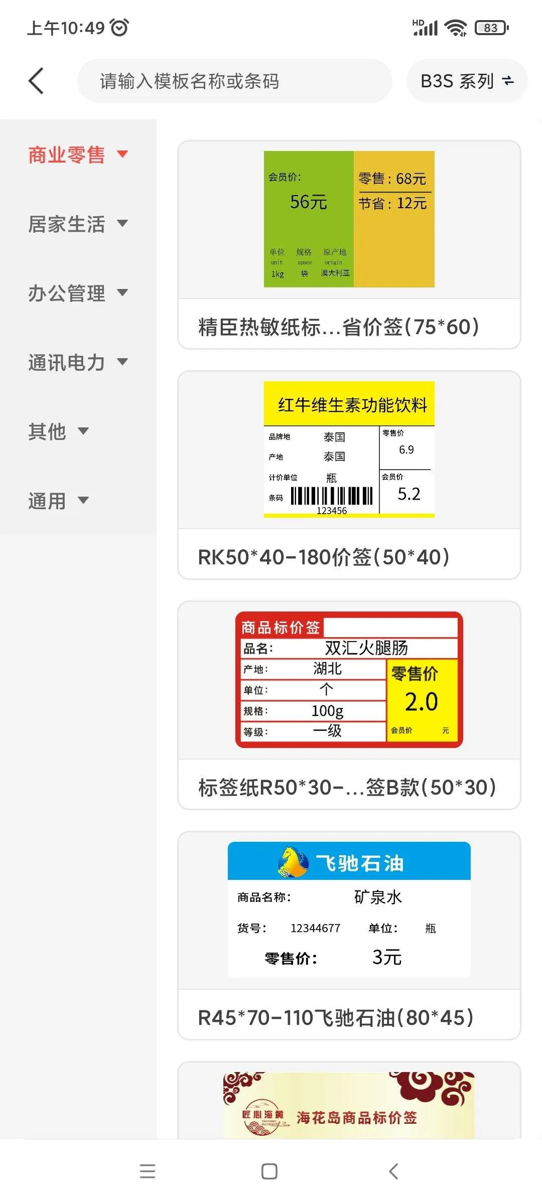 精臣云打印app v6.4.8安卓版