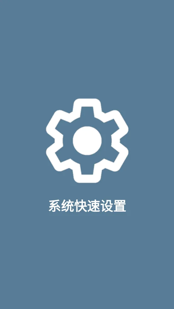 系统快速设置app v1.0.8 安卓版