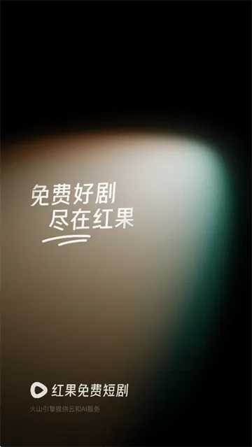 红果免费短剧2025最新版 红果免费短剧2025最新版