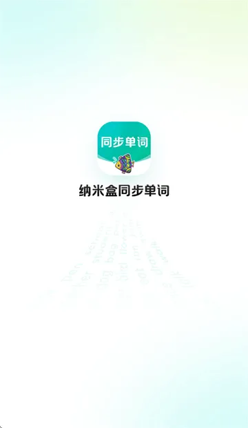 纳米盒同步单词app最新版本下载 纳米盒同步单词app最新版本下载