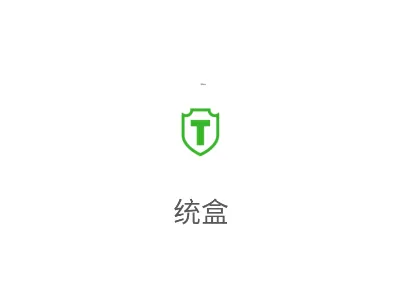 统盒app下载 统盒app下载