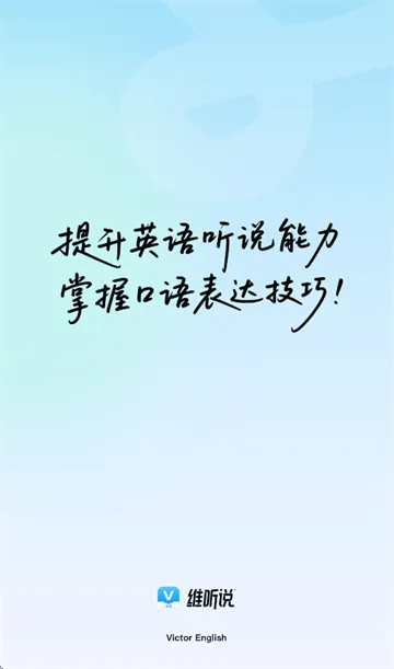 维听说app 维听说app