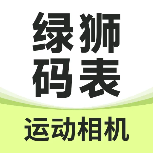 绿狮码表appv2.0.4 最新版