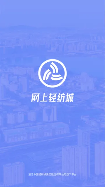 网上轻纺城官方app 网上轻纺城官方app