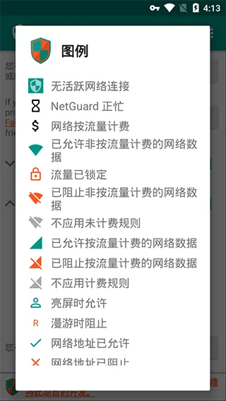 网络护卫中文版(NetGuard) v2.334手机版