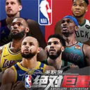 美职篮绝对巨星游戏v1.4.21 最新版
