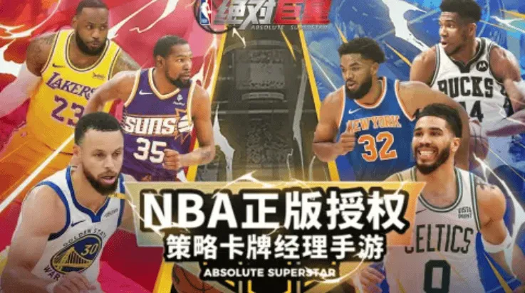 美职篮绝对巨星游戏 美职篮绝对巨星游戏