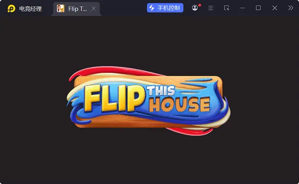翻新房屋游戏(Flip This House) v1.57 最新版 翻新房屋游戏(Flip This House) v1.57 最新版