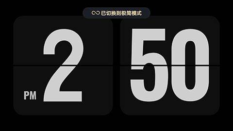 翻页时钟app v3.3.9官方版