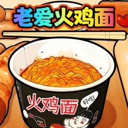 老爱火鸡面游戏v1.0 安卓版