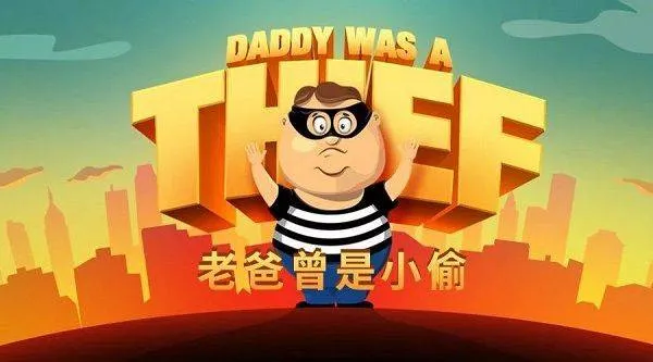 老爸曾是小偷官方正版 v2.1.0安卓版