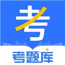 考题库app v2.5.5安卓版