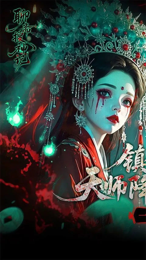 聊斋搜神记官方版 v1.0.0安卓版