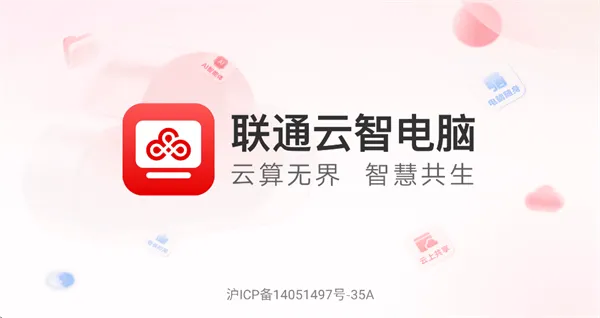 联通云智电脑app官方正版 联通云智电脑app官方正版