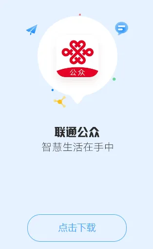 联通公众app下载 联通公众app下载