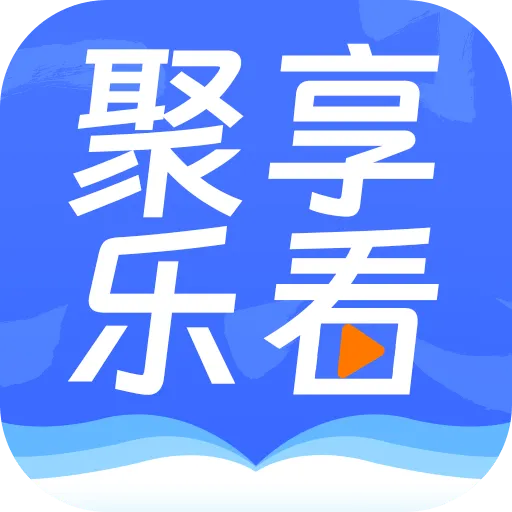聚享乐看app v1.0.17 安卓版
