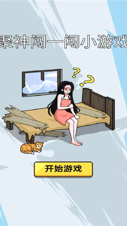 聚神闯一闯小游戏 v1.0 最新版 聚神闯一闯小游戏 v1.0 最新版