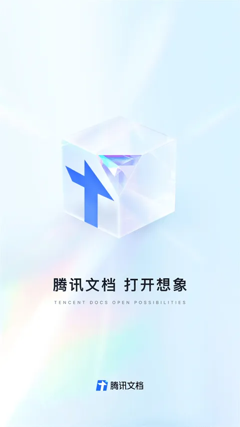 腾讯文档企业版app v3.11.7安卓版