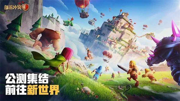 腾讯部落冲突公测版 v18.101.2安卓版