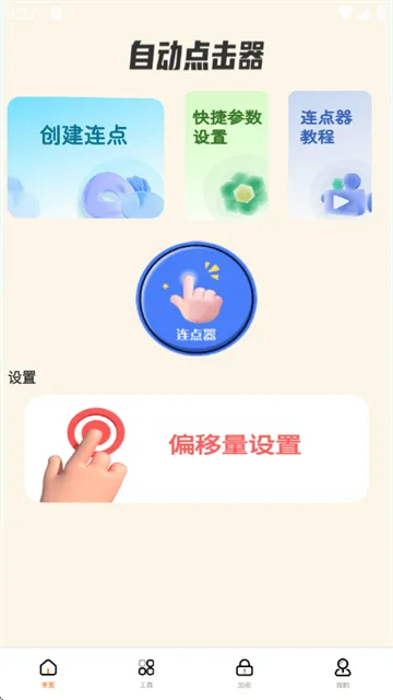 自动精灵连点器(安卓版) 自动精灵连点器(安卓版)