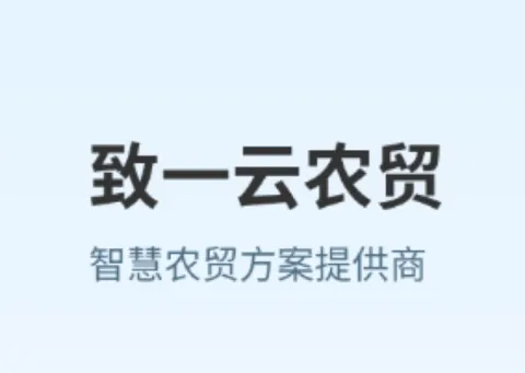 致一云农贸app官方下载 致一云农贸app官方下载