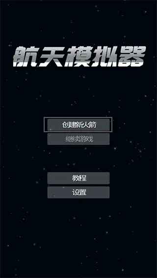 航天模拟器国际版 v1.6.00.6安卓版