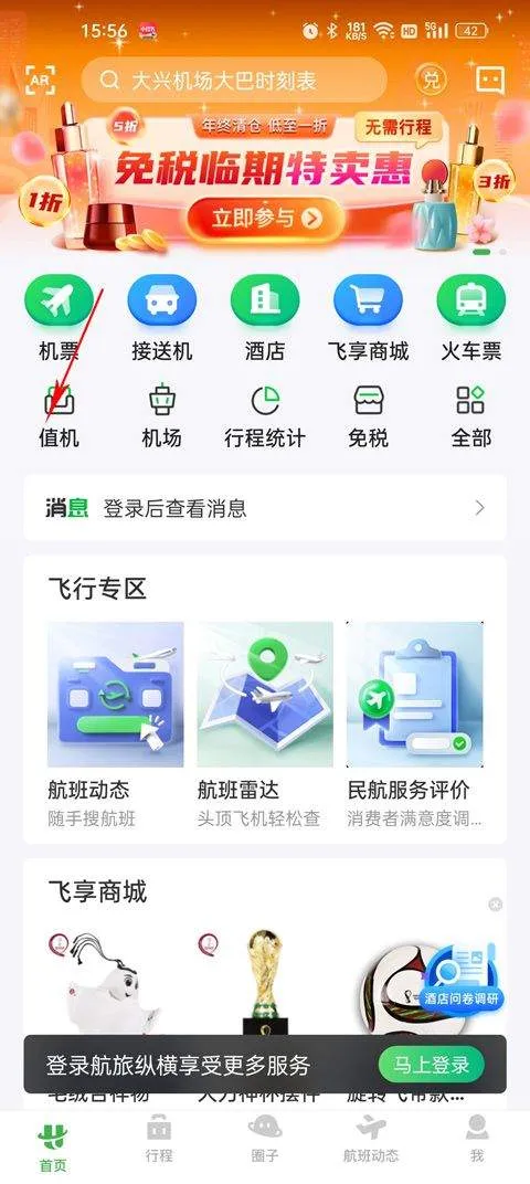 航旅纵横app最新版本 v8.4.7安卓版