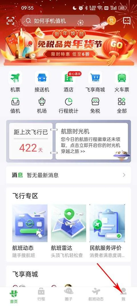 航旅纵横pro安卓版 v8.4.3