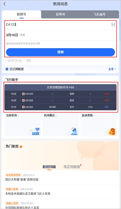 航班管家app v8.9.3安卓版