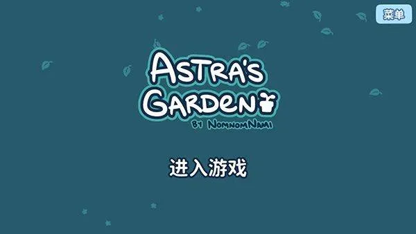 艾丝特的花圃 v1.5.5安卓版