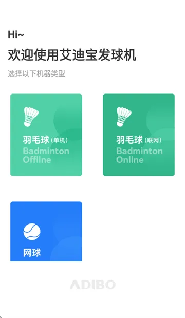 艾迪宝智能发球机app 艾迪宝智能发球机app