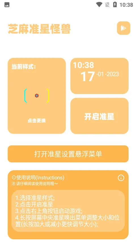 芝麻准星怪兽最新版(画质盒子3.4)