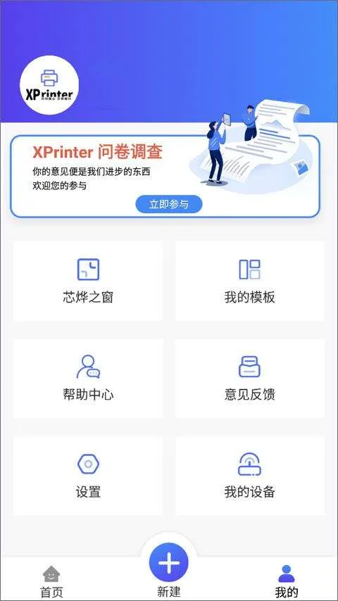 芯烨打印机APP v6.5.0官方版