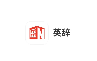 英辞app 英辞app