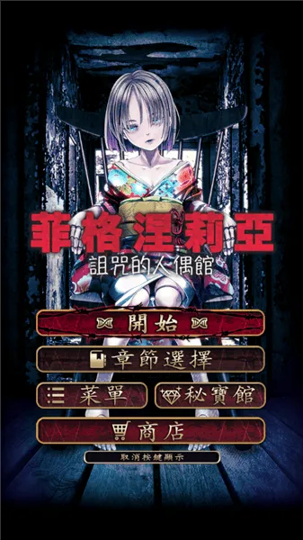 菲格涅莉亚诅咒的人偶(菲格涅莉亞) v1.0.1 安卓版 菲格涅莉亚诅咒的人偶(菲格涅莉亞) v1.0.1 安卓版