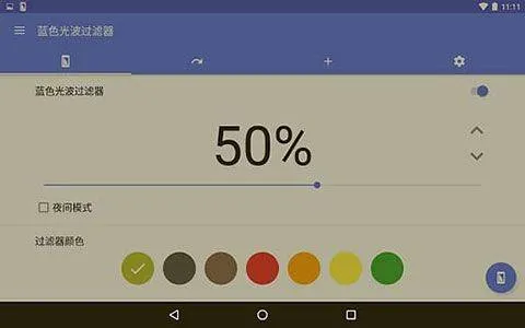蓝光过滤APP v6.7.0安卓版