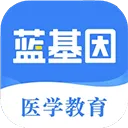 蓝基因医学题库app v8.0.4安卓版