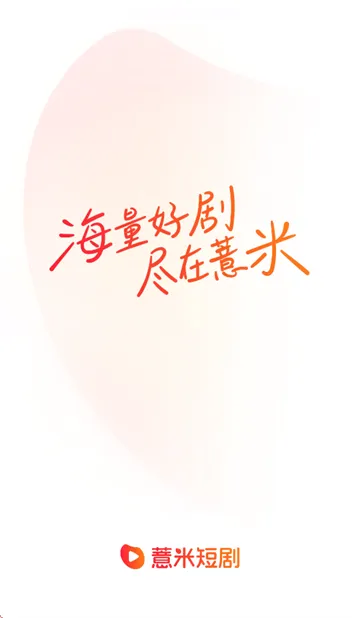 薏米短剧app 薏米短剧app