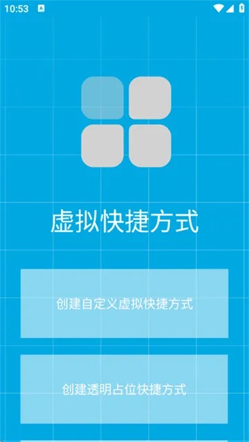 虚拟快捷方式appv1.0 安卓版 虚拟快捷方式appv1.0 安卓版