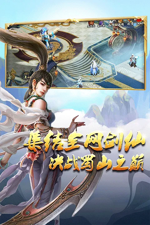 蜀山传奇九游版 v1.16.00安卓版